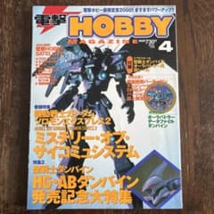 D*M様 電撃HOBBY MAGAZINE 2000年4号のサムネイル