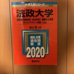 法政大学 法学部・国際文化・キャリアデザイン 2020年用 赤本のサムネイル
