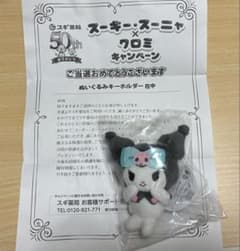 スギ薬局 スーギー・スーニャ×クロミ ぬいぐるみキーホルダー 非売品