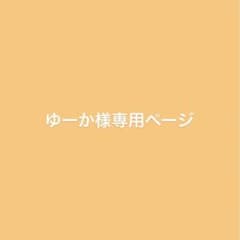 ゆーか様専用ページのサムネイル