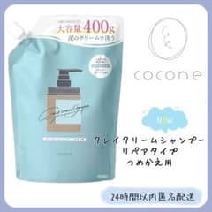 新品】cocone ココネ クレイクリームシャンプー リペアタイプ 詰め替え