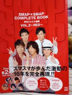 SMAP×SMAP COMPLETE BOOK VOL.2 REDのサムネイル