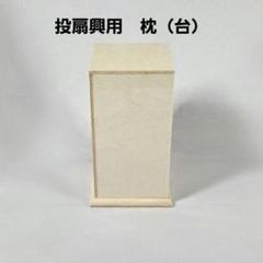 安い投扇興の通販商品を比較 | ショッピング情報のオークファン