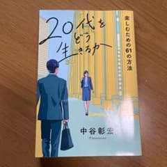 20代をどう生きるかのサムネイル