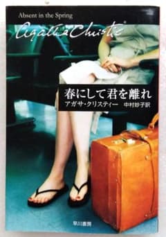春にして君を離れ ハヤカワ文庫 81 アガサ・クリスティー 中村妙子