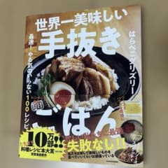 世界一美味しい手抜きごはん 最速! やる気のいらない100レシピのサムネイル