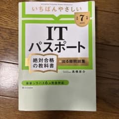 【令和7年度】 いちばんやさしい ITパスポート 絶対合格の教科書+出る順問題集のサムネイル