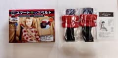 スマートキッズベルト 2個セットのサムネイル
