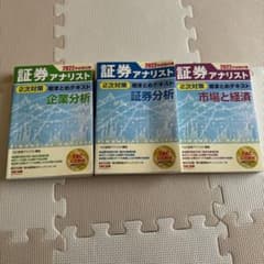 2022年試験対策 証券アナリスト 2次対策総まとめテキスト 3冊セットのサムネイル