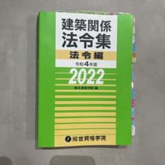建築関係法令集令和4年版法令編のサムネイル