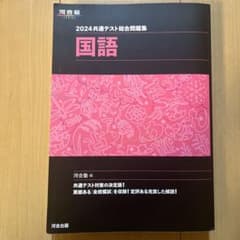 河合出版　2024共通テスト総合問題集　国語のサムネイル