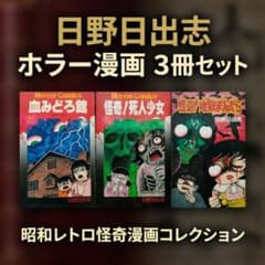 日野日出志 昭和ホラー漫画 3冊セット 怪奇！死人少女 地獄まんだら