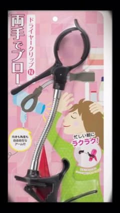 ドライヤークリップのサムネイル