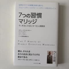 7つの習慣マリッジ今、本当に大切にすべき人間関係のサムネイル