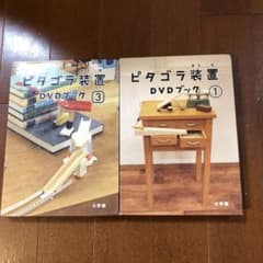 中古】ピタゴラスイッチ DVDブック 1&3 セット - メルカリ