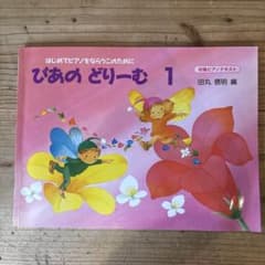 ぴあのどりーむ 1 田丸信明 初級ピアノテキストのサムネイル