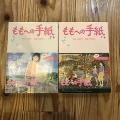 ももへの手紙 上巻 下巻のサムネイル