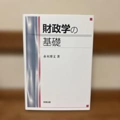 財政学の基礎のサムネイル