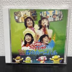 おかあさんといっしょ ファミリーコンサート やぁ!やぁ!やぁ!森の
