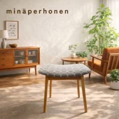 ミナペルホネン使用スツール オットマン イス チェア インテリア 家具