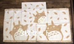 My Neighbor Totoro Towel Set of 3, Natural Colored Cotton, Brand New