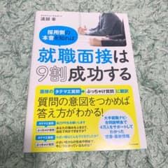採用側の本音を知れば就職面接は9割成功するのサムネイル