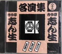 古今亭志ん生 名演集 DMPC837 - メルカリ