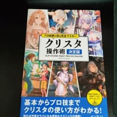 プロ絵師の技を完全マスター クリスタ 操作術 決定版 CLIP STUDIO …のサムネイル
