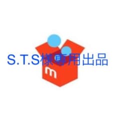 S.T.S様専用出品のサムネイル