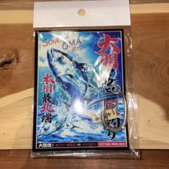 大間の漁師 キーホルダーのサムネイル