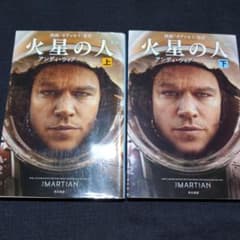 火星の人 上下のサムネイル