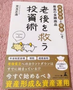 老後を救う投資術 投資信託と保険 児玉正浩
