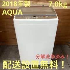一都三県限定 配送設置無料 縦型洗濯機 AQUA アクア 2018年製 7kg 