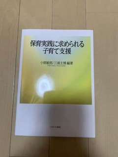 保育実践に求められる子育て支援のサムネイル