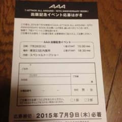 AAA イベント応募はがき！のサムネイル