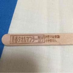 ガリガリ君 青春タオルマフラー GReeeeNのサムネイル