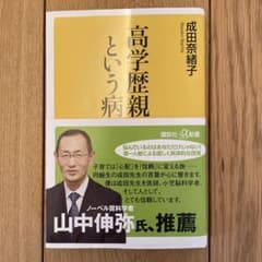 高学歴親という病のサムネイル