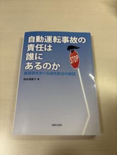 自動運転事故の責任は誰にあるのか　岡本満喜子のサムネイル