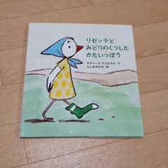 リゼッテとみどりのくつしたかたいっぽうのサムネイル