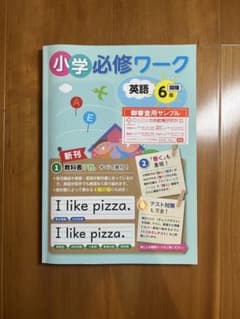Thumbnail of 小学必修ワーク 英語 6年生 セット