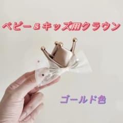 【ゴールド色】ベビー＆キッズ用クラウン　クリップタイプ髪飾り　髪留めのサムネイル