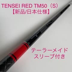 TENSEI RED TM50 (S) '22年モデル【新品/日本仕様】のサムネイル
