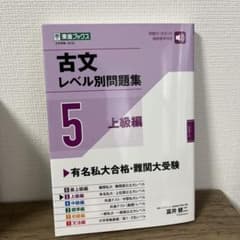古文レベル別問題集⑤上級編のサムネイル