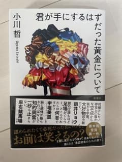 君が手にするはずだった黄金についてのサムネイル