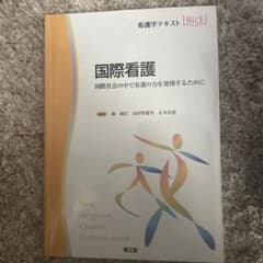 国際看護 国際社会の中で看護の力を発揮するためにのサムネイル
