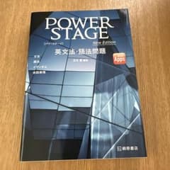 POWER STAGE英文法・語法問題のサムネイル