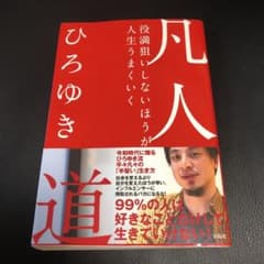 凡人道 役満狙いしないほうが人生うまくいくのサムネイル