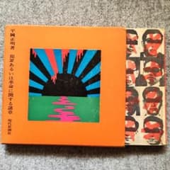 ◆古本◆平岡正明・犯罪あるいは革命に関する諸章・1967/1版◆装幀：横尾忠則のサムネイル