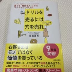 ドリルを売るには穴を売れ : 誰でも「売れる人」になるマーケティング入門のサムネイル