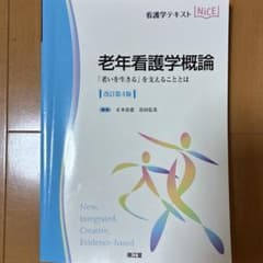 老年看護学概論 「老いを生きる」を支えることとは 改訂第4版のサムネイル